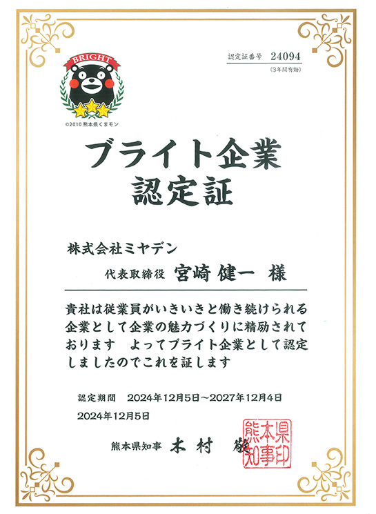 熊本県が推進する『ブライト企業』の認定を受けました