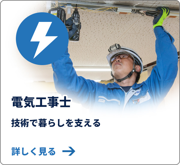 電気工事士