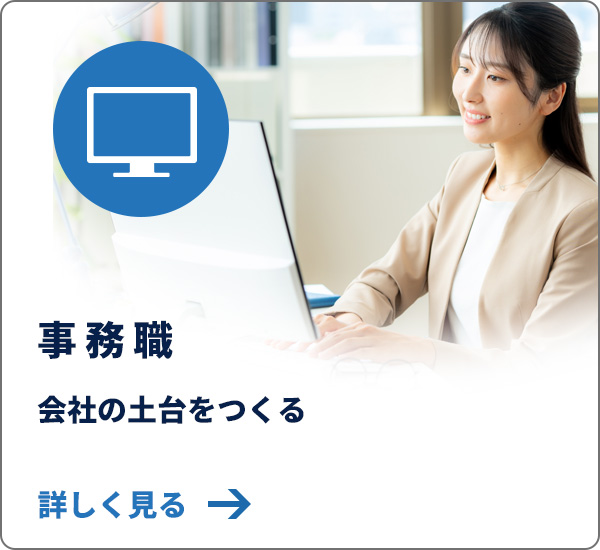 事務職