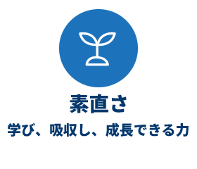 素直さ