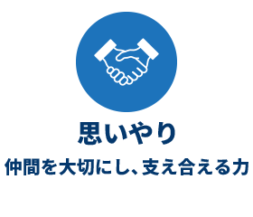 思いやり