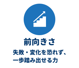 前向きさ