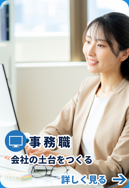 事務員職