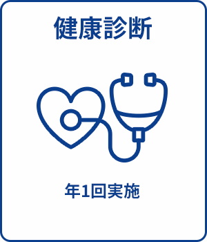 健康診断