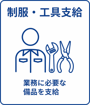 制服・工具支給