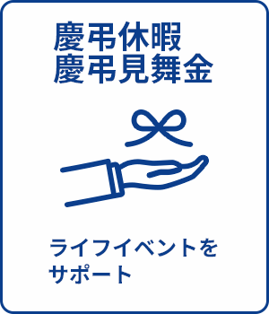 慶弔休暇・慶弔見舞金