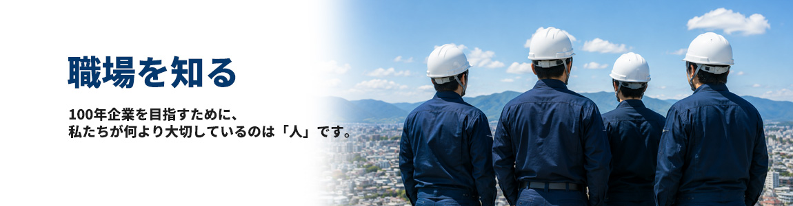 職場を知る