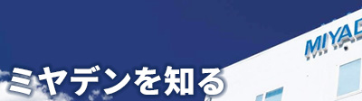 ミヤデンを知る