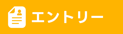エントリー