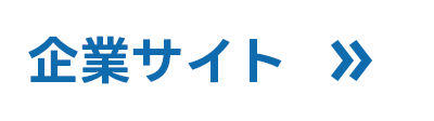企業サイト