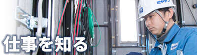仕事を知る