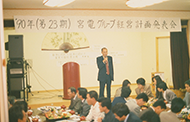 1990年撮影：宮電グループ経営計画発表会