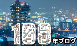 100年ブログ