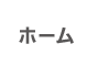 ホーム