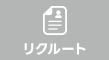 リクルート