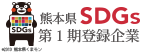 熊本県SDGs第１期登録企業