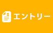 エントリー