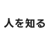 人を知る