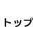 トップ
