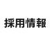 採用情報