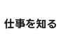 仕事を知る
