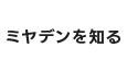 ミヤデンを知る