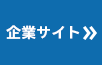 企業サイト