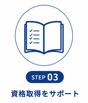 ステップ3【資格取得をサポート】