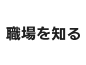 職場を知る