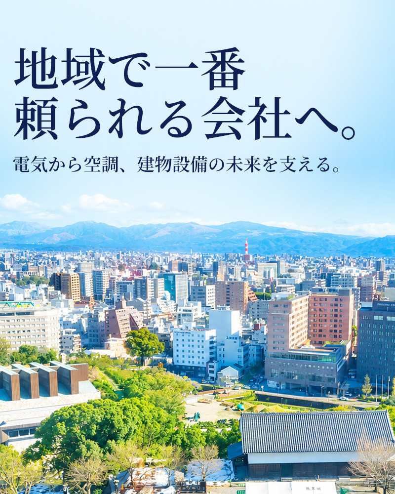 地域で一番頼られる会社へ【株式会社ミヤデン】