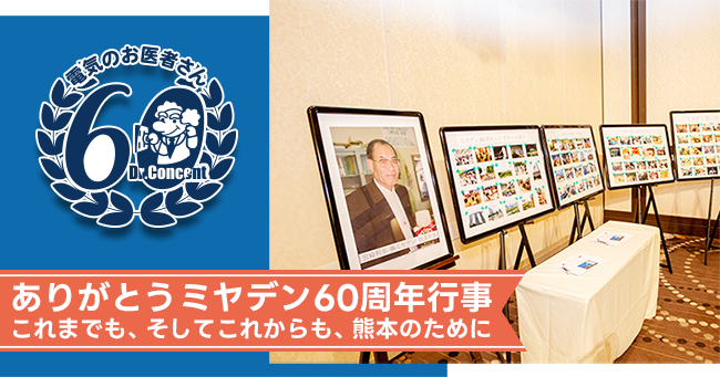 ミヤデン60周年記念行事