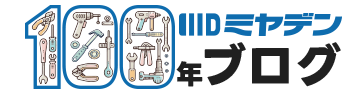 株式会社ミヤデン100年ブログ