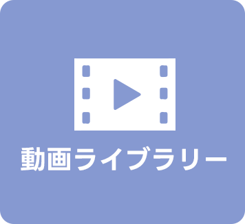 動画ライブラリー