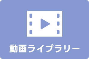 動画ライブラリー