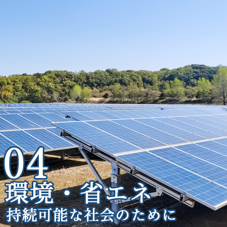 環境・省エネ