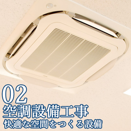 空調設備工事