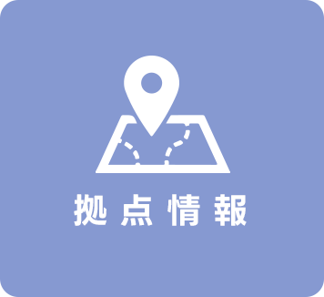 拠点情報