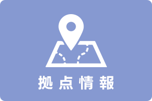 拠点情報