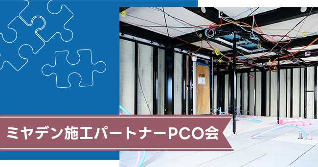 ミヤデン施工パートナーPCO会