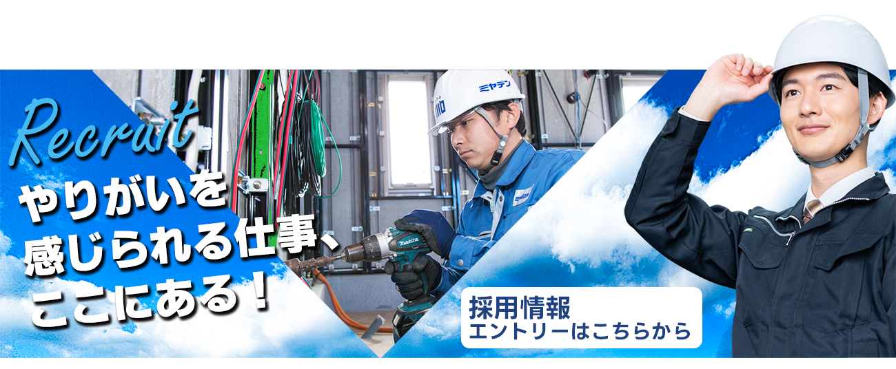 ミヤデン求人情報