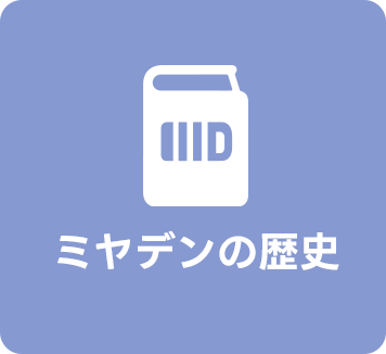 ミヤデンの歴史