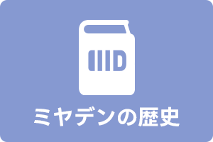 ミヤデンの歴史