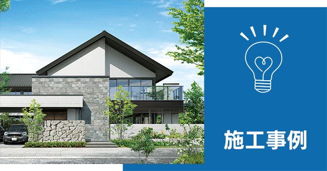 施工事例