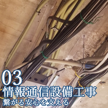 情報通信設備工事